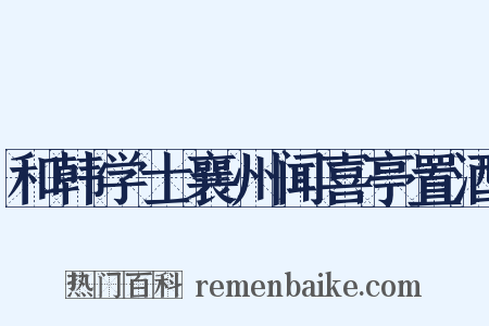 和韩学士襄州闻喜亭置酒是什么意思的图片